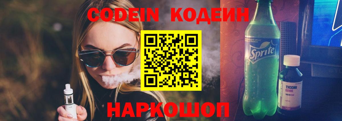 Кодеин Purple Drank  Codein напиток Lean (лин)  Приморско-Ахтарск  Вход с VPN 